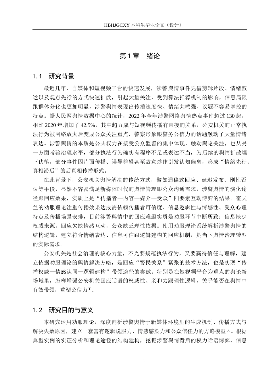 25年CH新闻学-劝服理论视角下涉警舆情应对策略研究终稿-约23230字符.docx_第5页