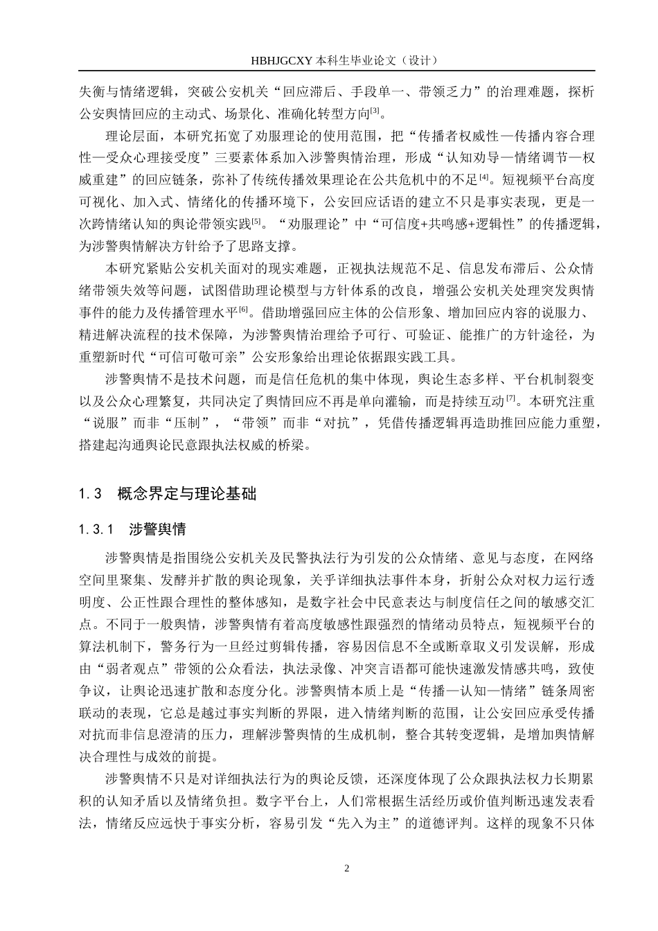 25年CH新闻学-劝服理论视角下涉警舆情应对策略研究终稿-约23230字符.docx_第6页