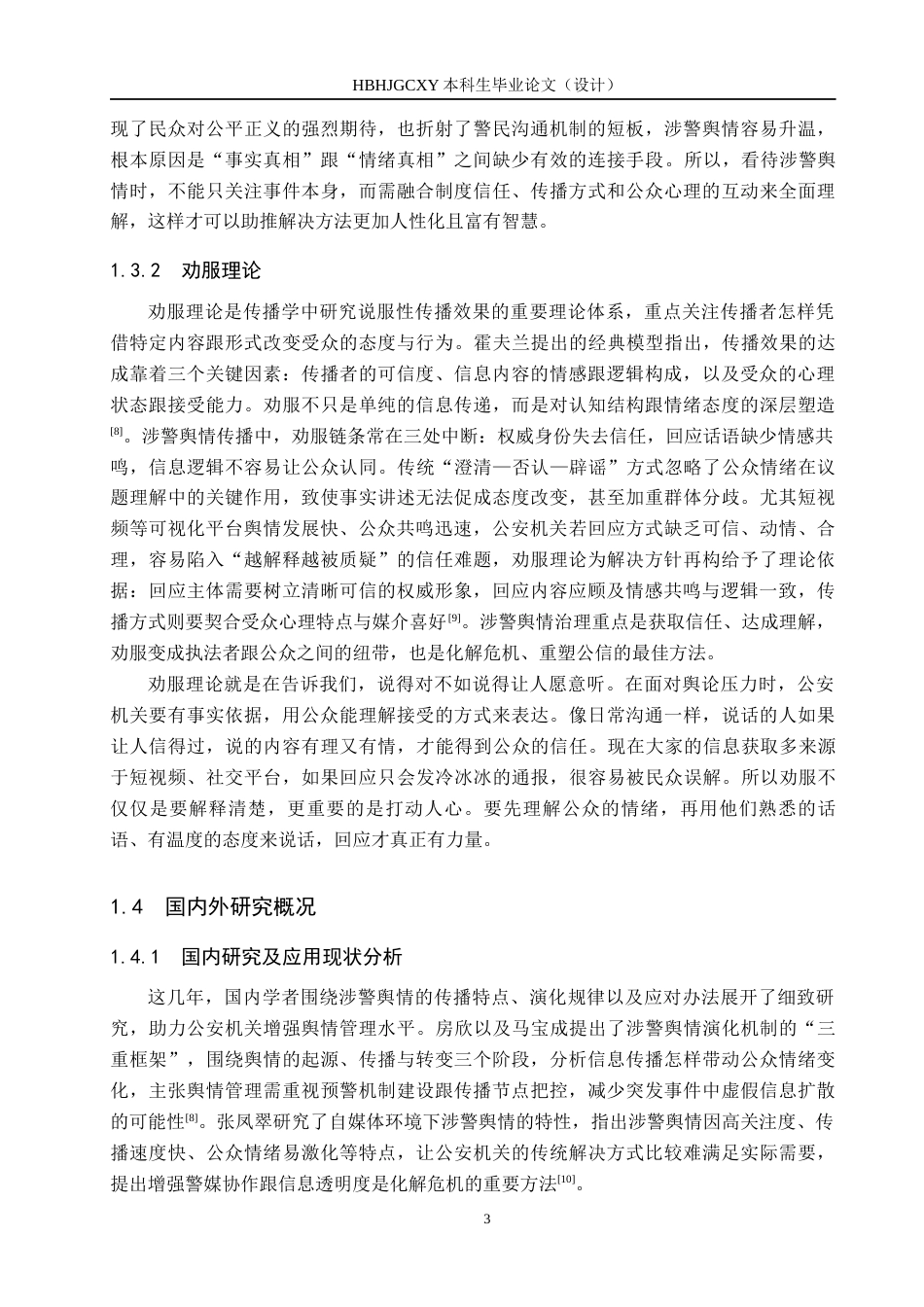 25年CH新闻学-劝服理论视角下涉警舆情应对策略研究终稿-约23230字符.docx_第7页