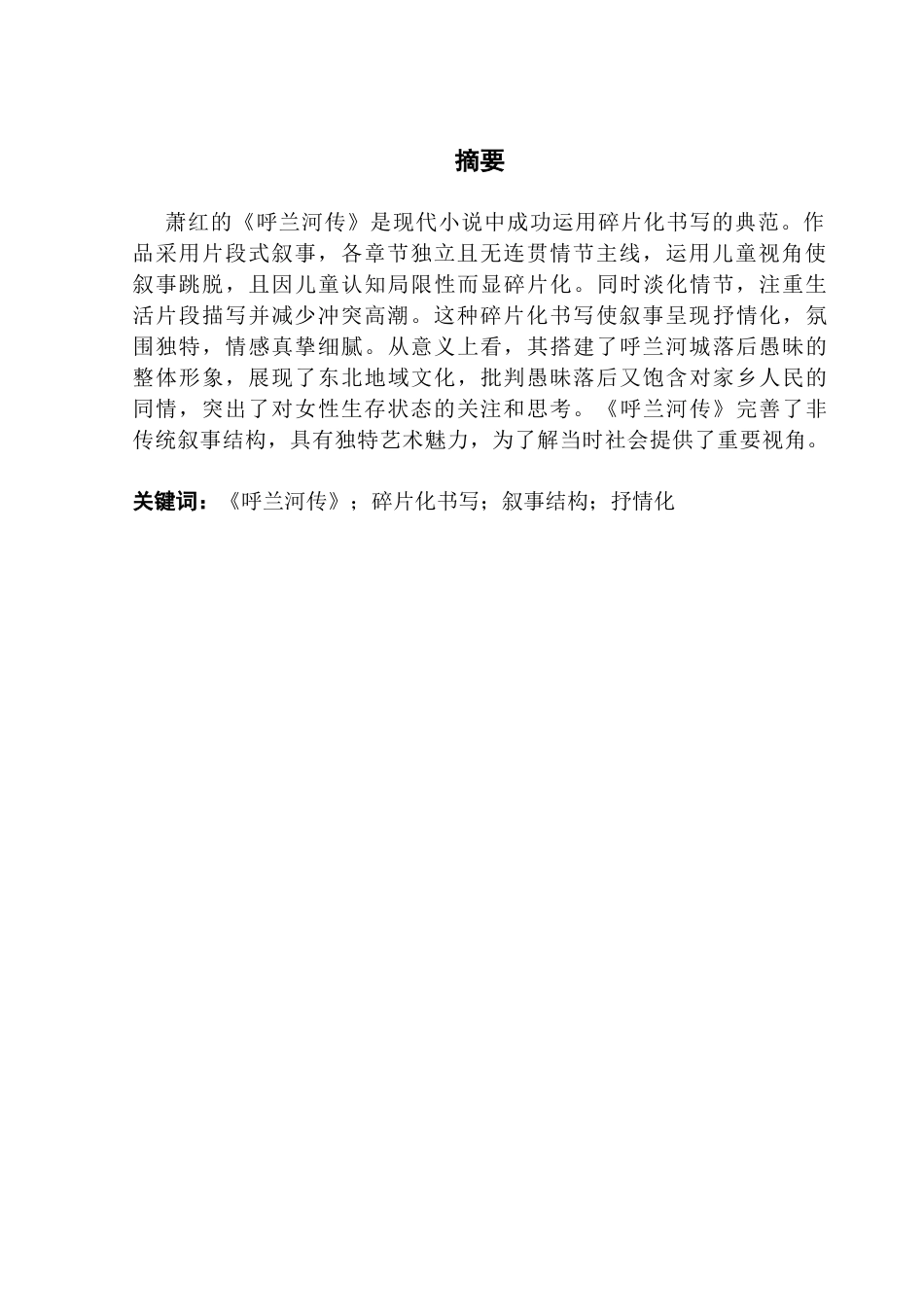 25年CH汉语言文学 萧红《呼兰河传》碎片化书写的解构与探索-约15383字符.docx_第2页