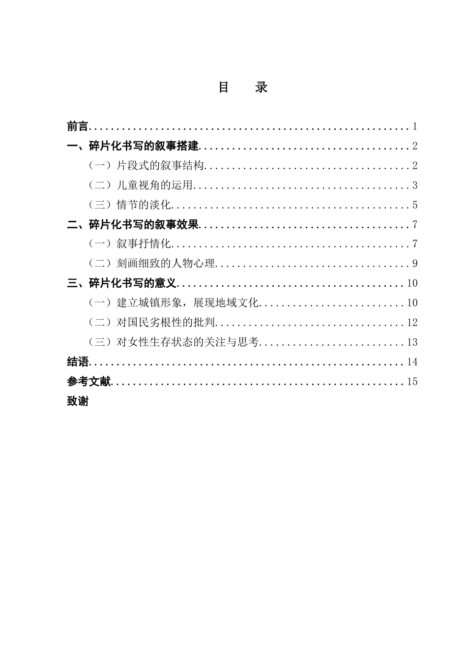 25年CH汉语言文学 萧红《呼兰河传》碎片化书写的解构与探索-约15383字符.docx_第4页