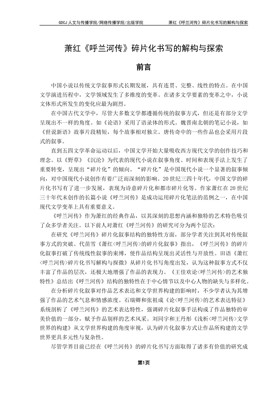 25年CH汉语言文学 萧红《呼兰河传》碎片化书写的解构与探索-约15383字符.docx_第5页