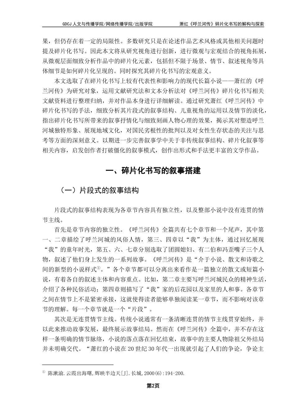 25年CH汉语言文学 萧红《呼兰河传》碎片化书写的解构与探索-约15383字符.docx_第6页