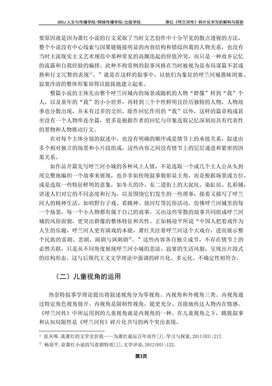 25年CH汉语言文学 萧红《呼兰河传》碎片化书写的解构与探索-约15383字符.docx_第7页