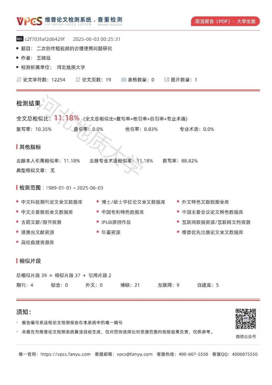 25年CH法学 二次创作短视频的合理使用问题研究-约10915字符终版.docx_第2页