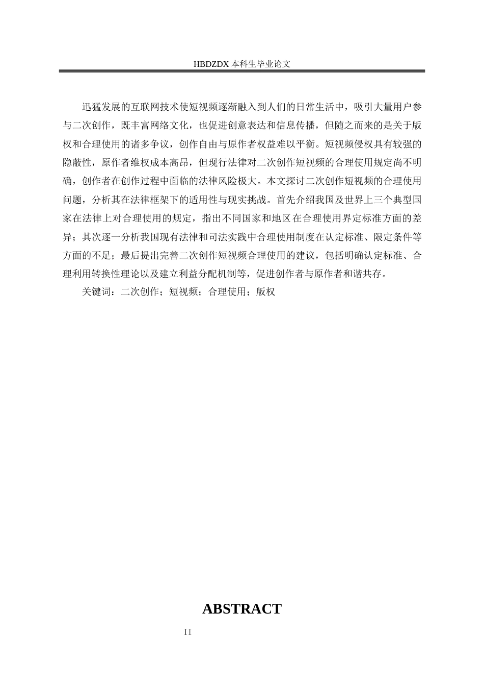 25年CH法学 二次创作短视频的合理使用问题研究-约10915字符终版.docx_第6页