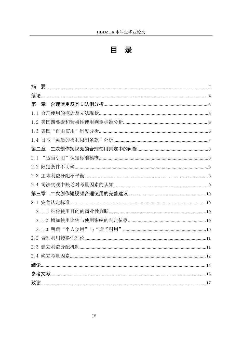 25年CH法学 二次创作短视频的合理使用问题研究-约10915字符终版.docx_第8页