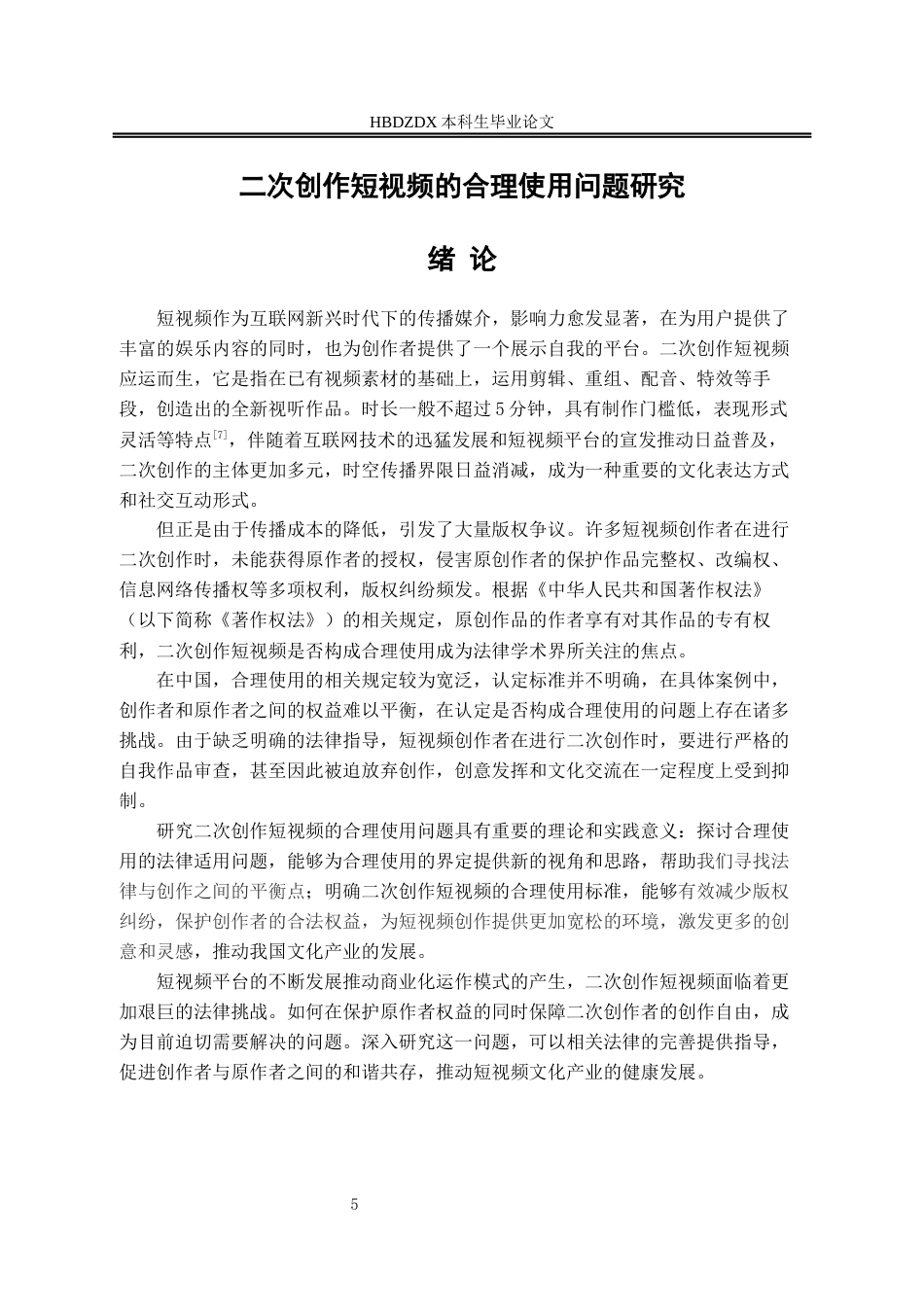 25年CH法学 二次创作短视频的合理使用问题研究-约10915字符终版.docx_第9页