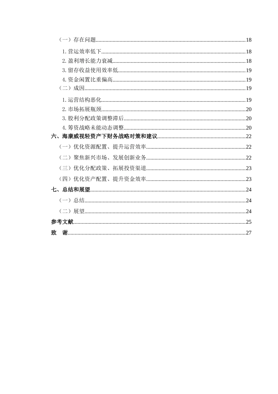 25年CH财务管理 关键词：轻资产运营模式;财务战略;财务绩效(终)-约18995字符.docx_第2页