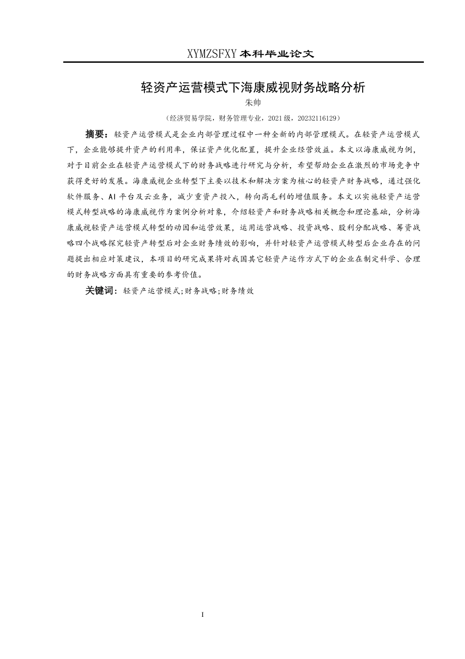 25年CH财务管理 关键词：轻资产运营模式;财务战略;财务绩效(终)-约18995字符.docx_第3页