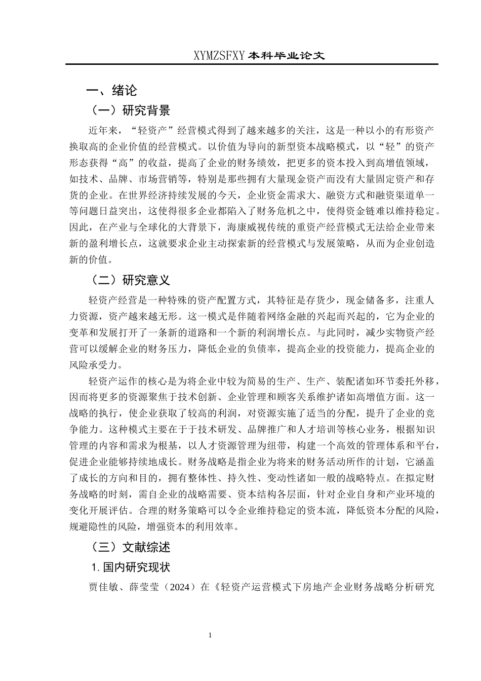 25年CH财务管理 关键词：轻资产运营模式;财务战略;财务绩效(终)-约18995字符.docx_第5页