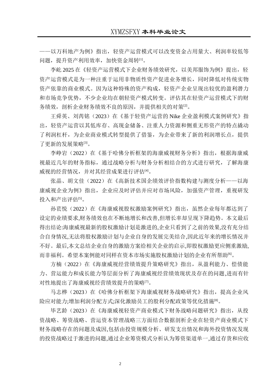 25年CH财务管理 关键词：轻资产运营模式;财务战略;财务绩效(终)-约18995字符.docx_第6页