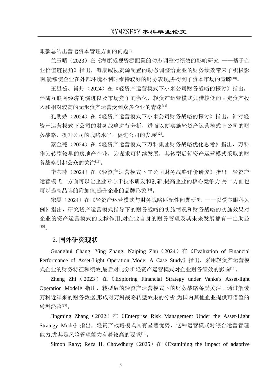 25年CH财务管理 关键词：轻资产运营模式;财务战略;财务绩效(终)-约18995字符.docx_第7页