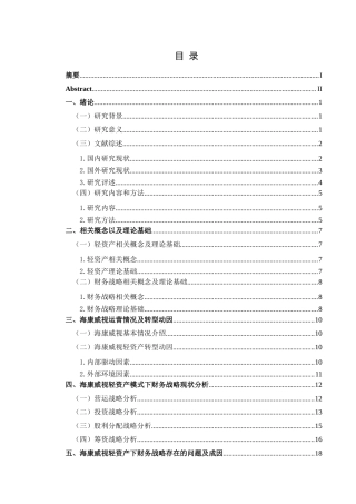 25年CH财务管理 关键词：轻资产运营模式;财务战略;财务绩效(终)-约18995字符.docx