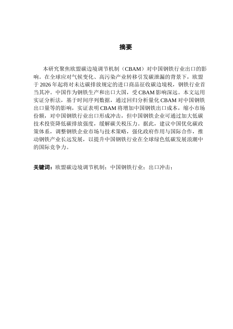 25年CH国际经济与贸易 CBAM对中国钢铁出口的冲击及应对策略-约16155字符.docx_第1页