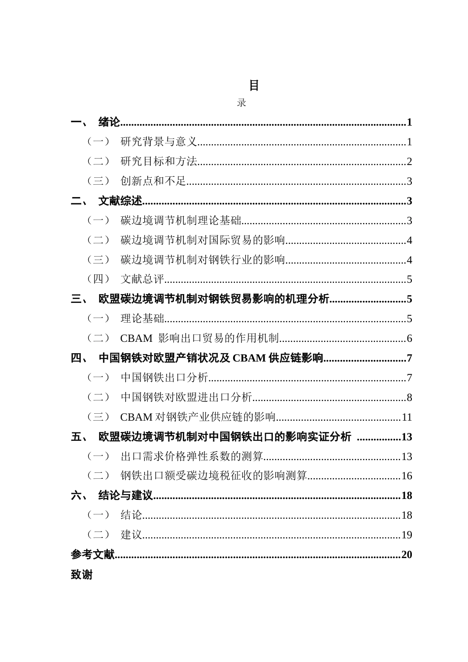 25年CH国际经济与贸易 CBAM对中国钢铁出口的冲击及应对策略-约16155字符.docx_第3页