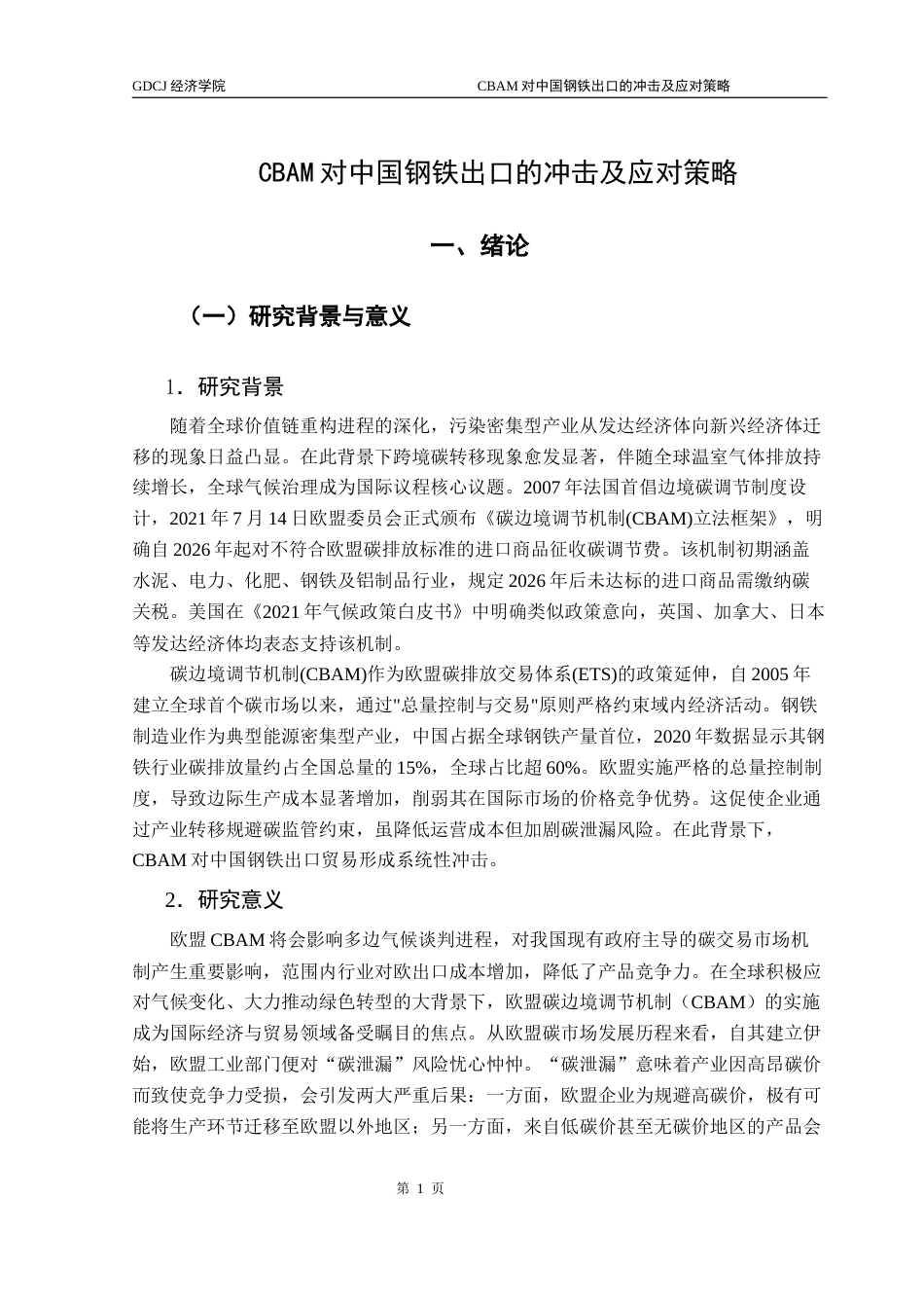 25年CH国际经济与贸易 CBAM对中国钢铁出口的冲击及应对策略-约16155字符.docx_第5页