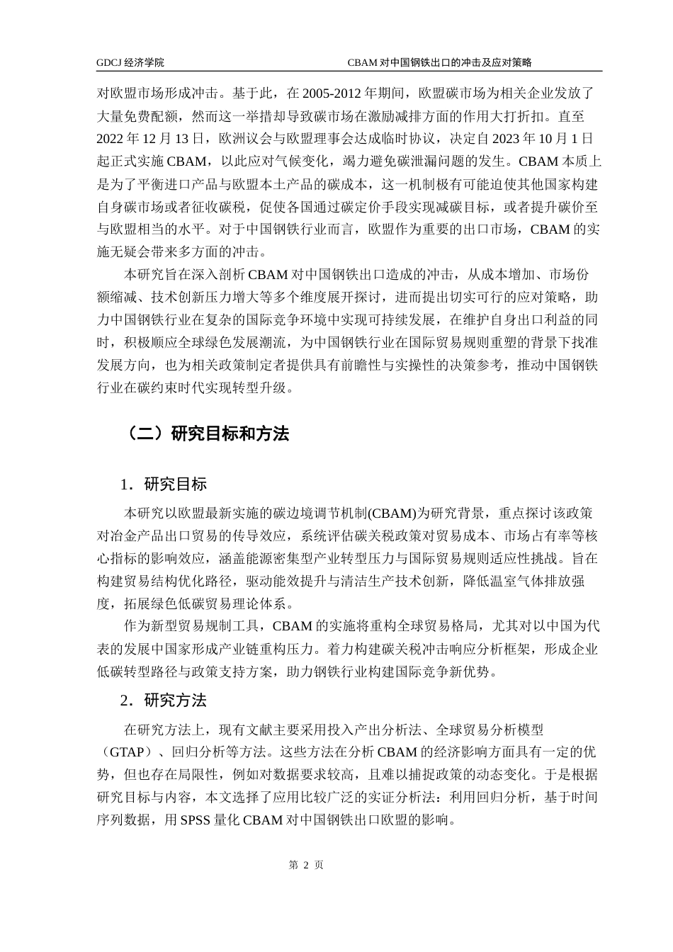 25年CH国际经济与贸易 CBAM对中国钢铁出口的冲击及应对策略-约16155字符.docx_第6页