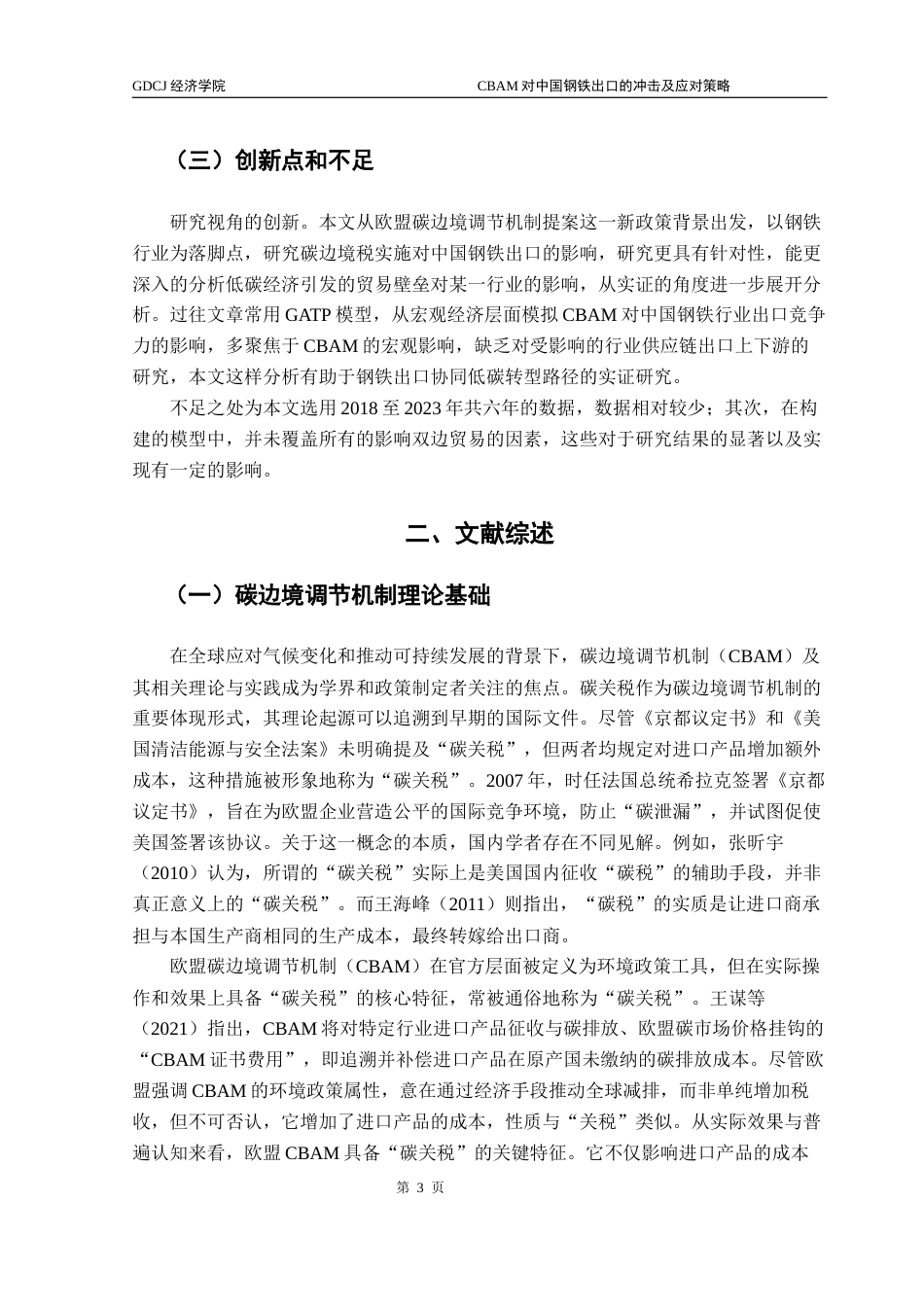 25年CH国际经济与贸易 CBAM对中国钢铁出口的冲击及应对策略-约16155字符.docx_第7页