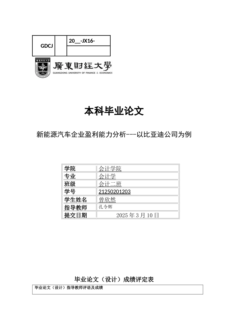 25年CH会计学 新能源汽车企业盈利能力分析-以比亚迪公司为例-约16103字符.docx_第1页
