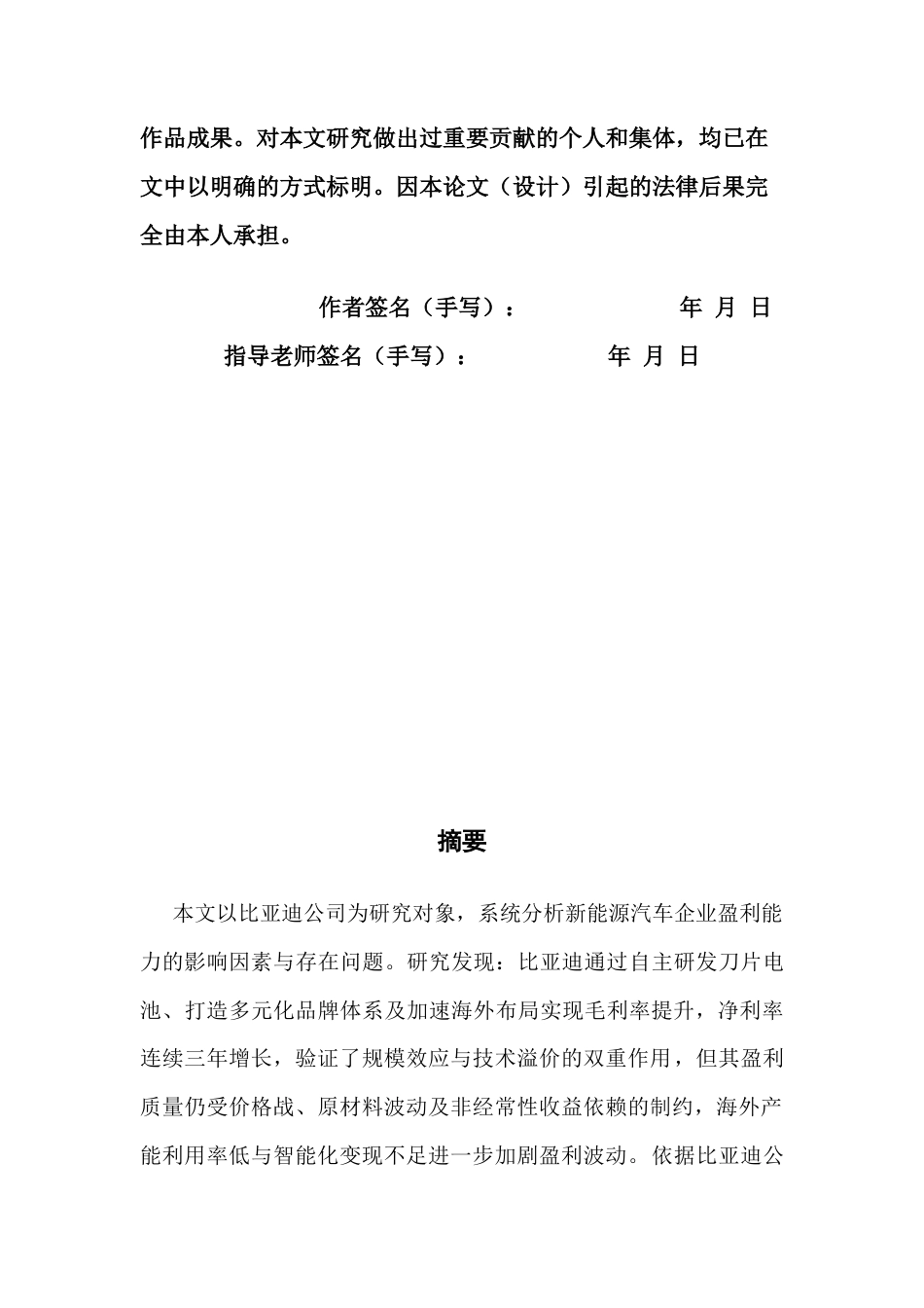 25年CH会计学 新能源汽车企业盈利能力分析-以比亚迪公司为例-约16103字符.docx_第3页