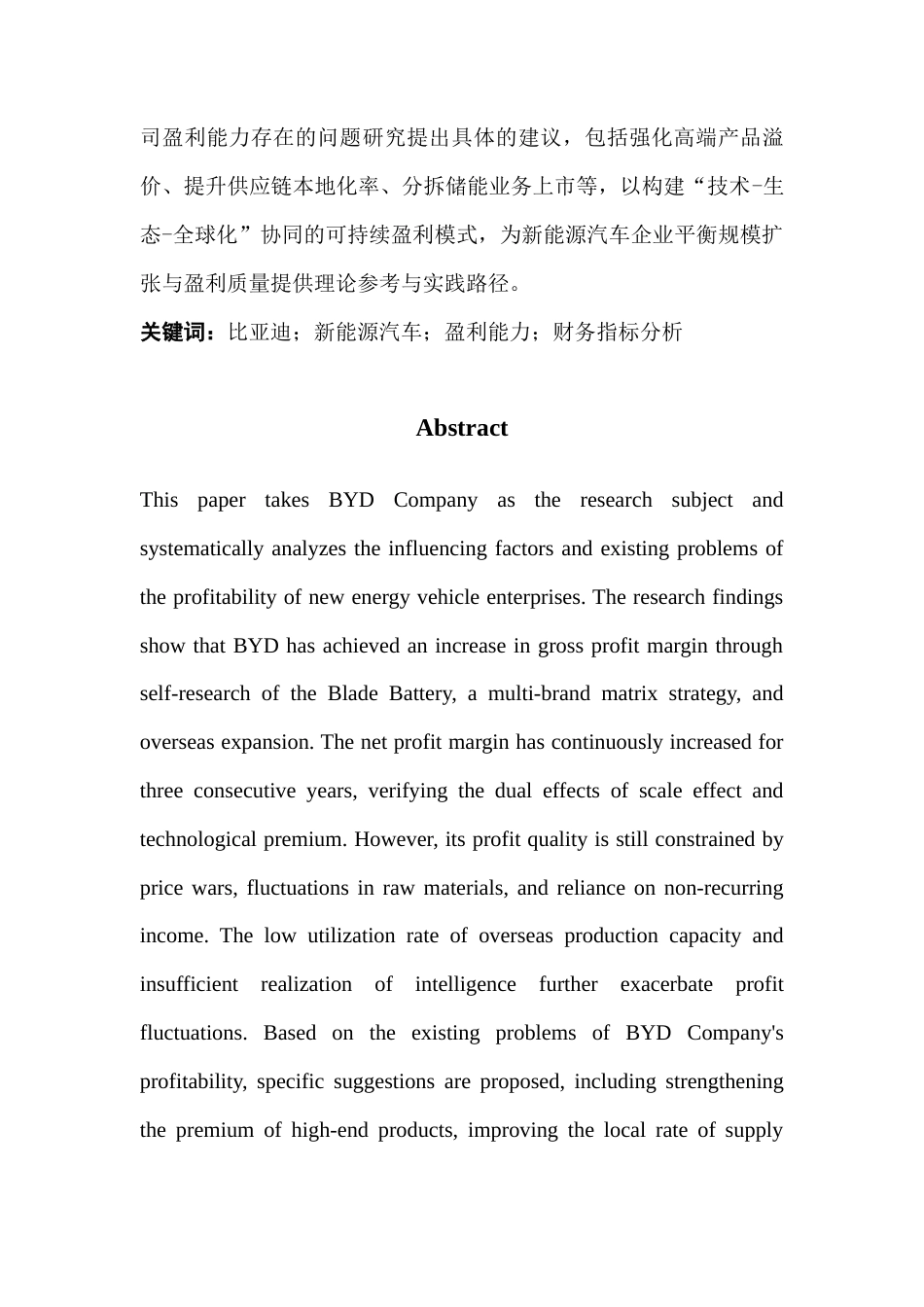 25年CH会计学 新能源汽车企业盈利能力分析-以比亚迪公司为例-约16103字符.docx_第4页