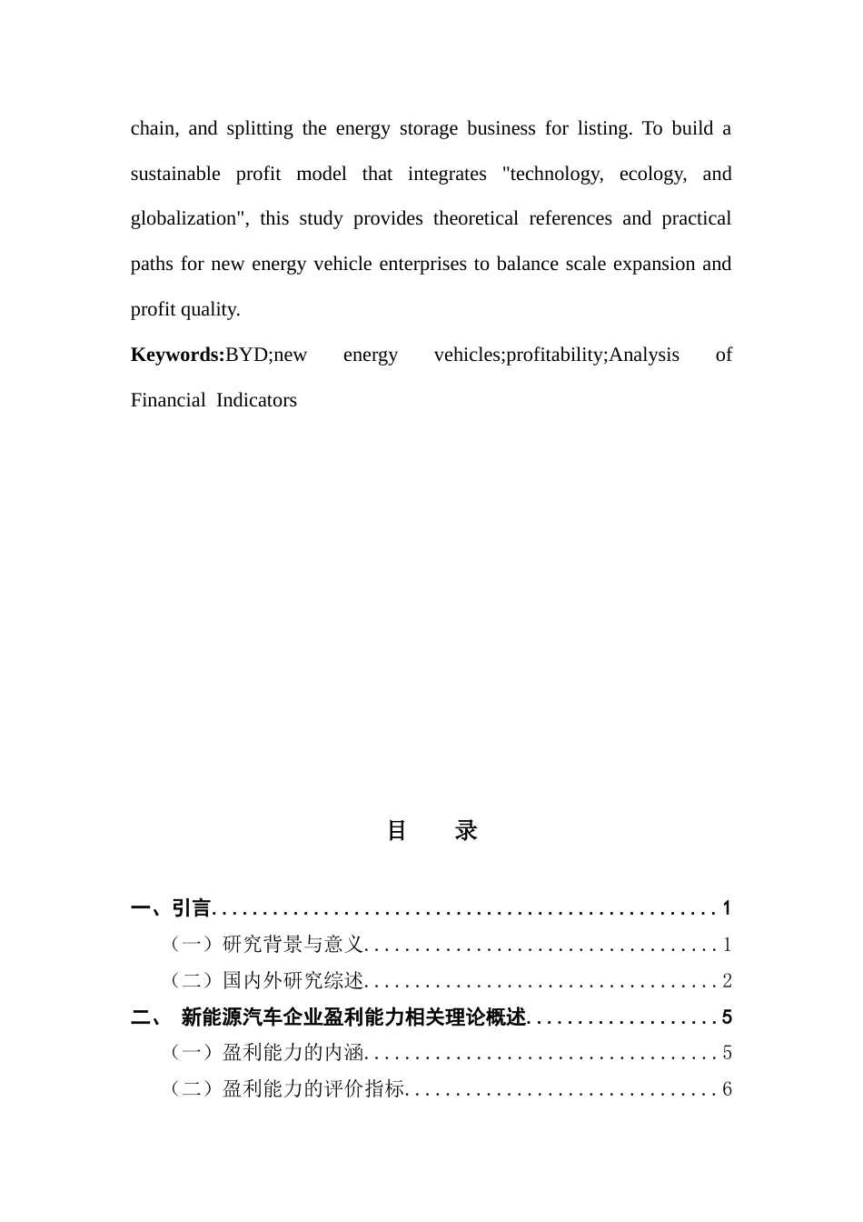 25年CH会计学 新能源汽车企业盈利能力分析-以比亚迪公司为例-约16103字符.docx_第5页