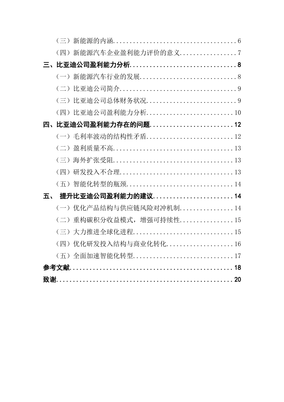 25年CH会计学 新能源汽车企业盈利能力分析-以比亚迪公司为例-约16103字符.docx_第6页
