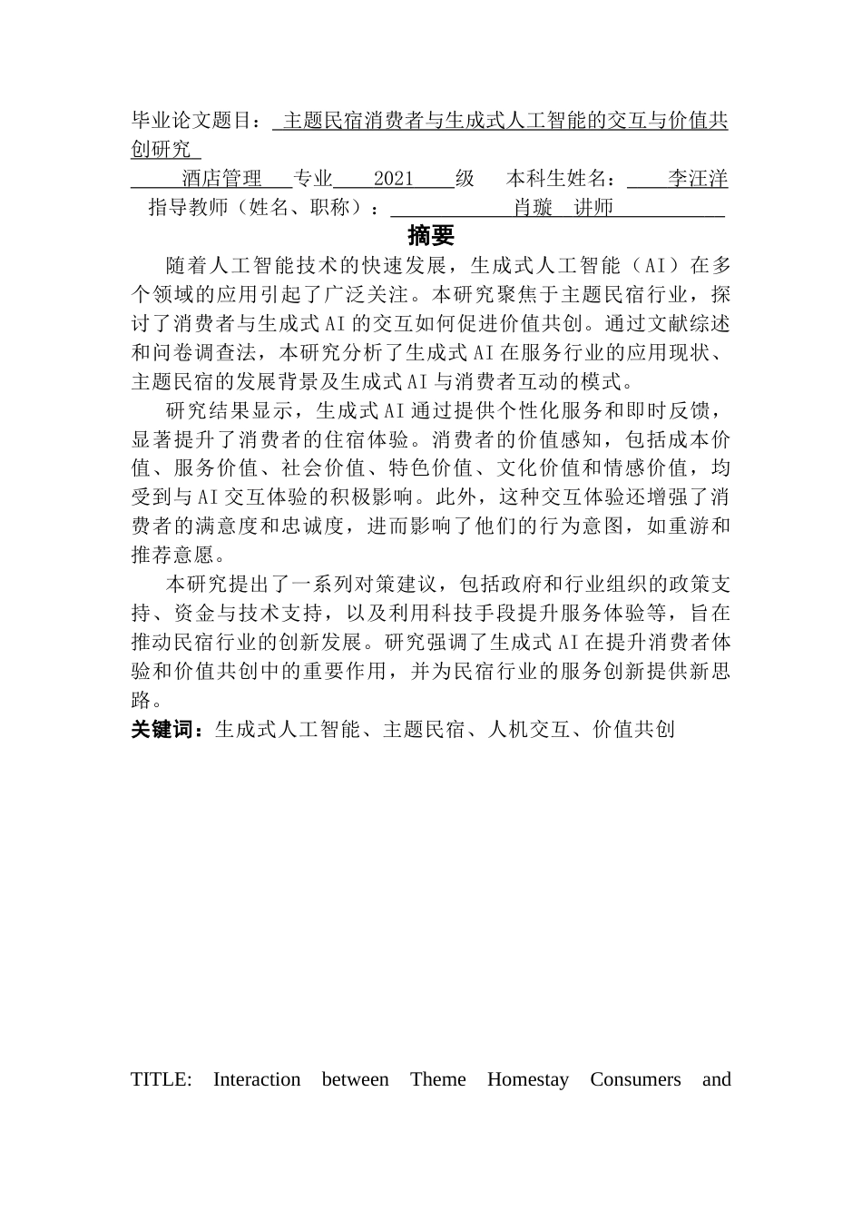 25年CH酒店管理 关键词：生成式人工智能、主题民宿、人机交互、价值共创终稿-约22248字符.docx_第1页