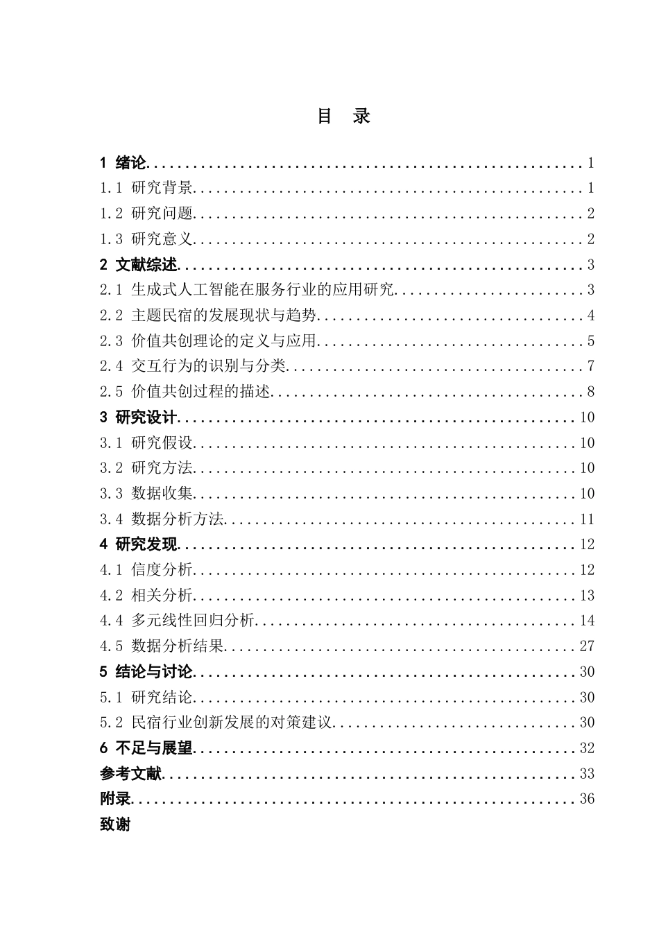 25年CH酒店管理 关键词：生成式人工智能、主题民宿、人机交互、价值共创终稿-约22248字符.docx_第4页