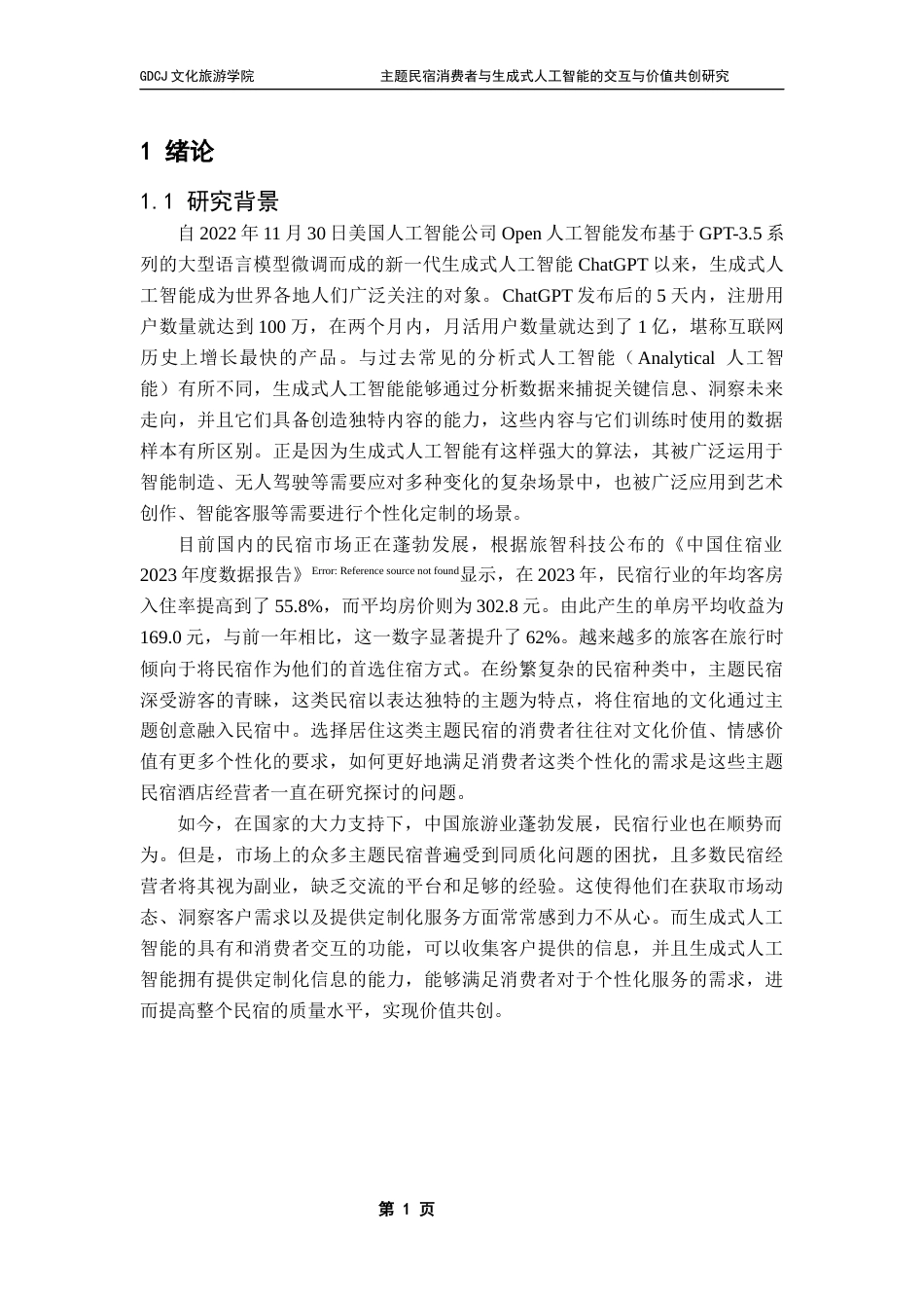 25年CH酒店管理 关键词：生成式人工智能、主题民宿、人机交互、价值共创终稿-约22248字符.docx_第6页