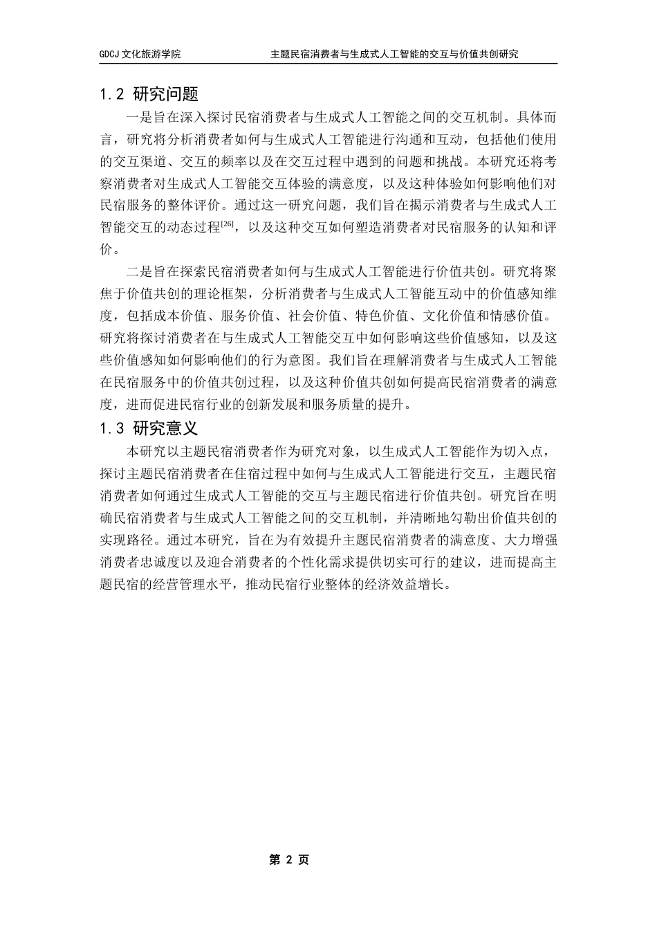 25年CH酒店管理 关键词：生成式人工智能、主题民宿、人机交互、价值共创终稿-约22248字符.docx_第7页