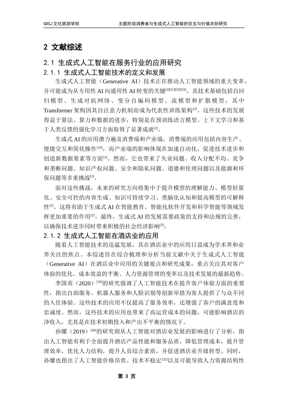 25年CH酒店管理 关键词：生成式人工智能、主题民宿、人机交互、价值共创终稿-约22248字符.docx_第8页