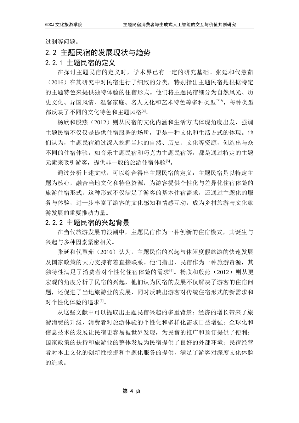 25年CH酒店管理 关键词：生成式人工智能、主题民宿、人机交互、价值共创终稿-约22248字符.docx_第9页