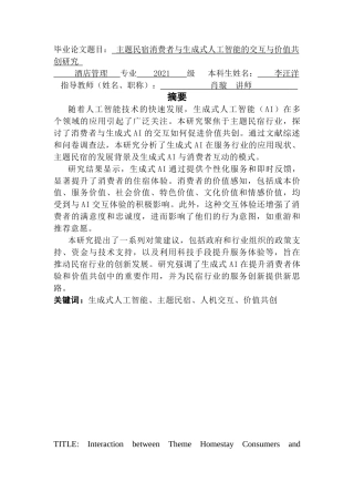 25年CH酒店管理 关键词：生成式人工智能、主题民宿、人机交互、价值共创终稿-约22248字符.docx