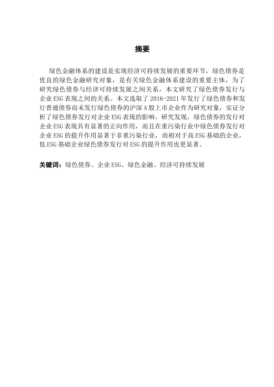 25年CH金融学 绿色债券发行对企业ESG表现的影响研究终稿-约10297字符.docx_第2页