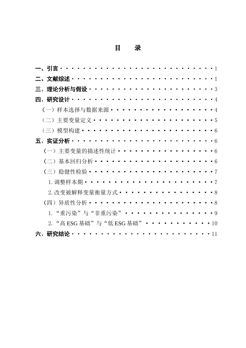 25年CH金融学 绿色债券发行对企业ESG表现的影响研究终稿-约10297字符.docx_第4页