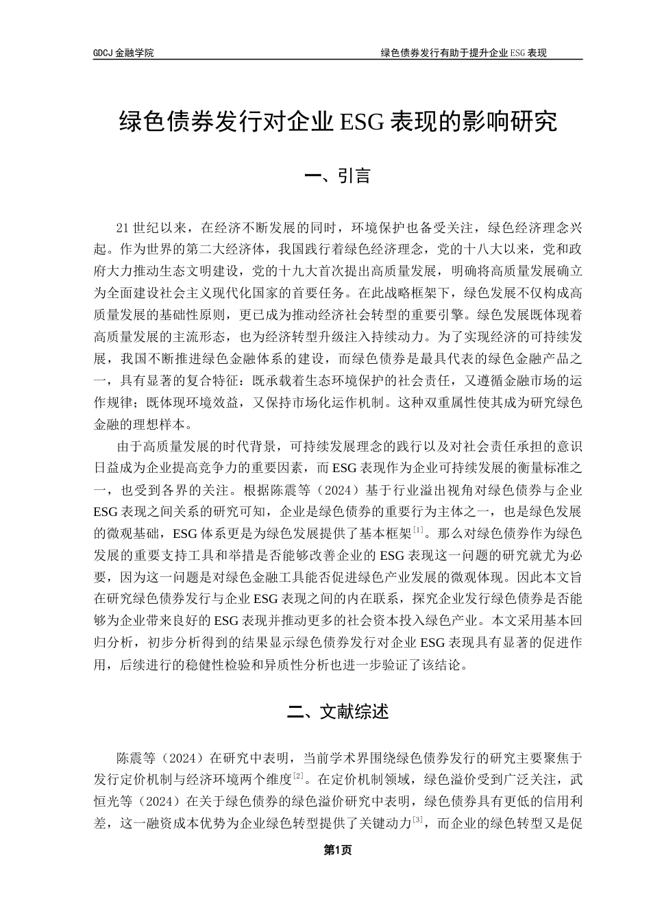 25年CH金融学 绿色债券发行对企业ESG表现的影响研究终稿-约10297字符.docx_第5页