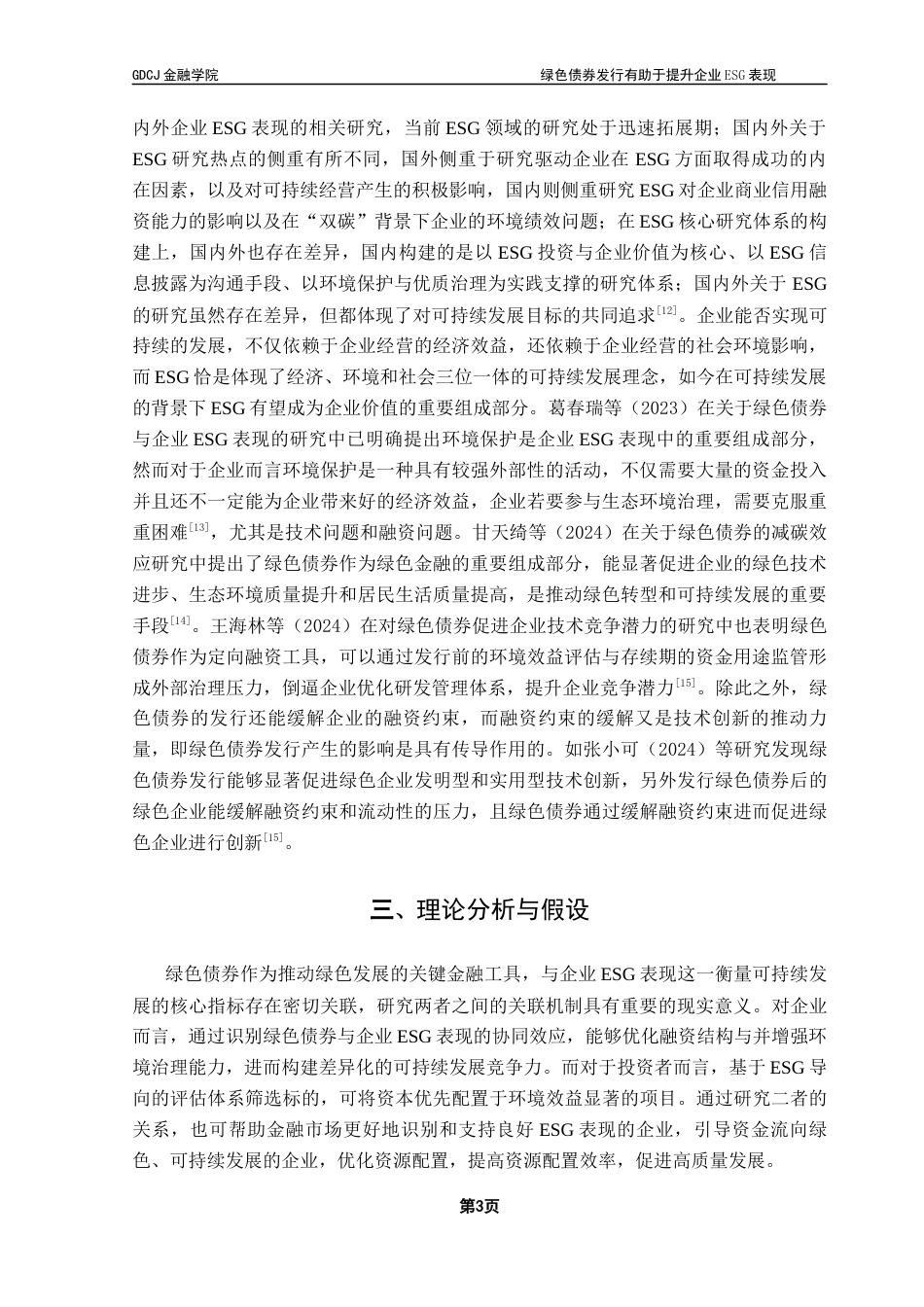 25年CH金融学 绿色债券发行对企业ESG表现的影响研究终稿-约10297字符.docx_第7页
