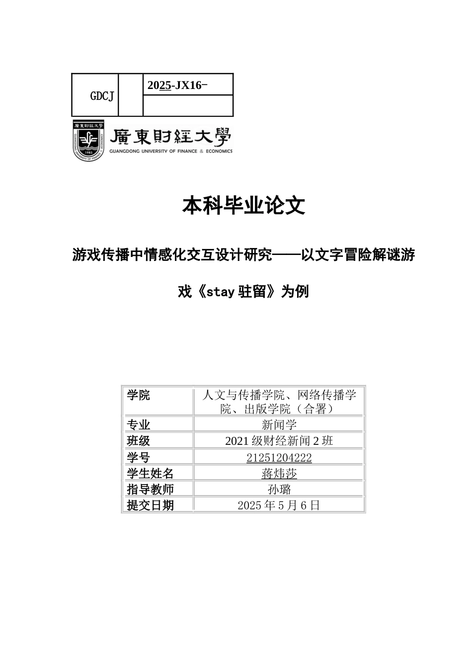 25年CH新闻学财经新闻 关键词：解谜游戏；情感化交互设计；玩家情感体验；情感传播；社会议题与游戏叙事-约15683字符.docx_第1页