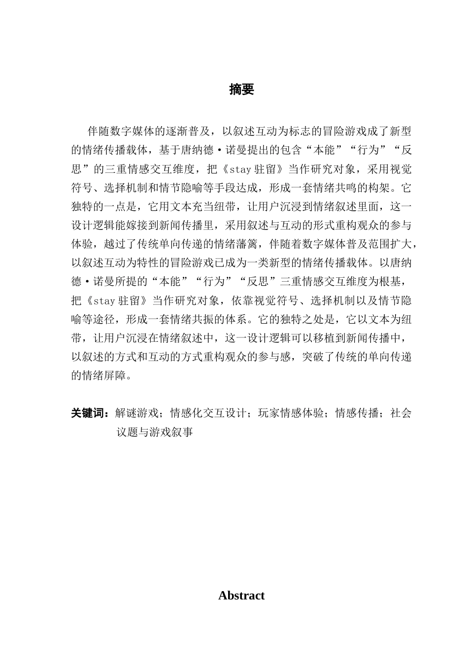 25年CH新闻学财经新闻 关键词：解谜游戏；情感化交互设计；玩家情感体验；情感传播；社会议题与游戏叙事-约15683字符.docx_第4页