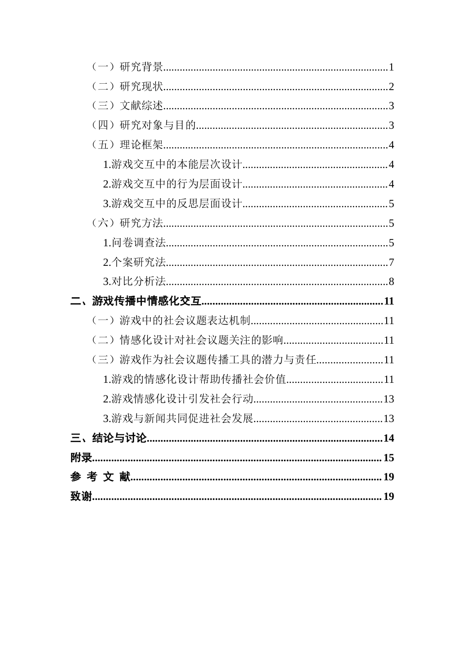 25年CH新闻学财经新闻 关键词：解谜游戏；情感化交互设计；玩家情感体验；情感传播；社会议题与游戏叙事-约15683字符.docx_第6页