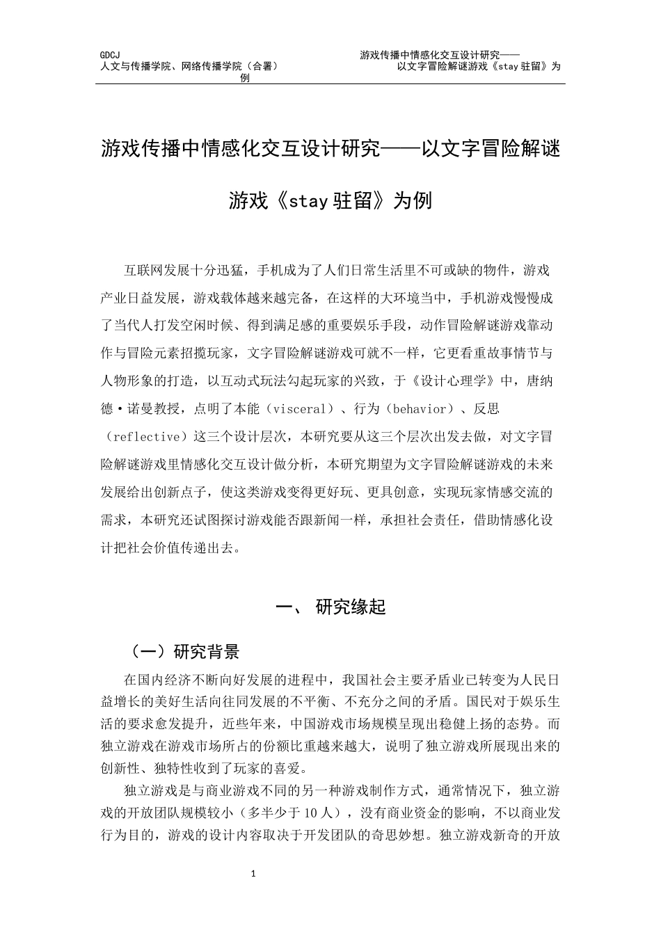 25年CH新闻学财经新闻 关键词：解谜游戏；情感化交互设计；玩家情感体验；情感传播；社会议题与游戏叙事-约15683字符.docx_第7页