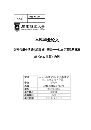 25年CH新闻学财经新闻 关键词：解谜游戏；情感化交互设计；玩家情感体验；情感传播；社会议题与游戏叙事-约15683字符.docx