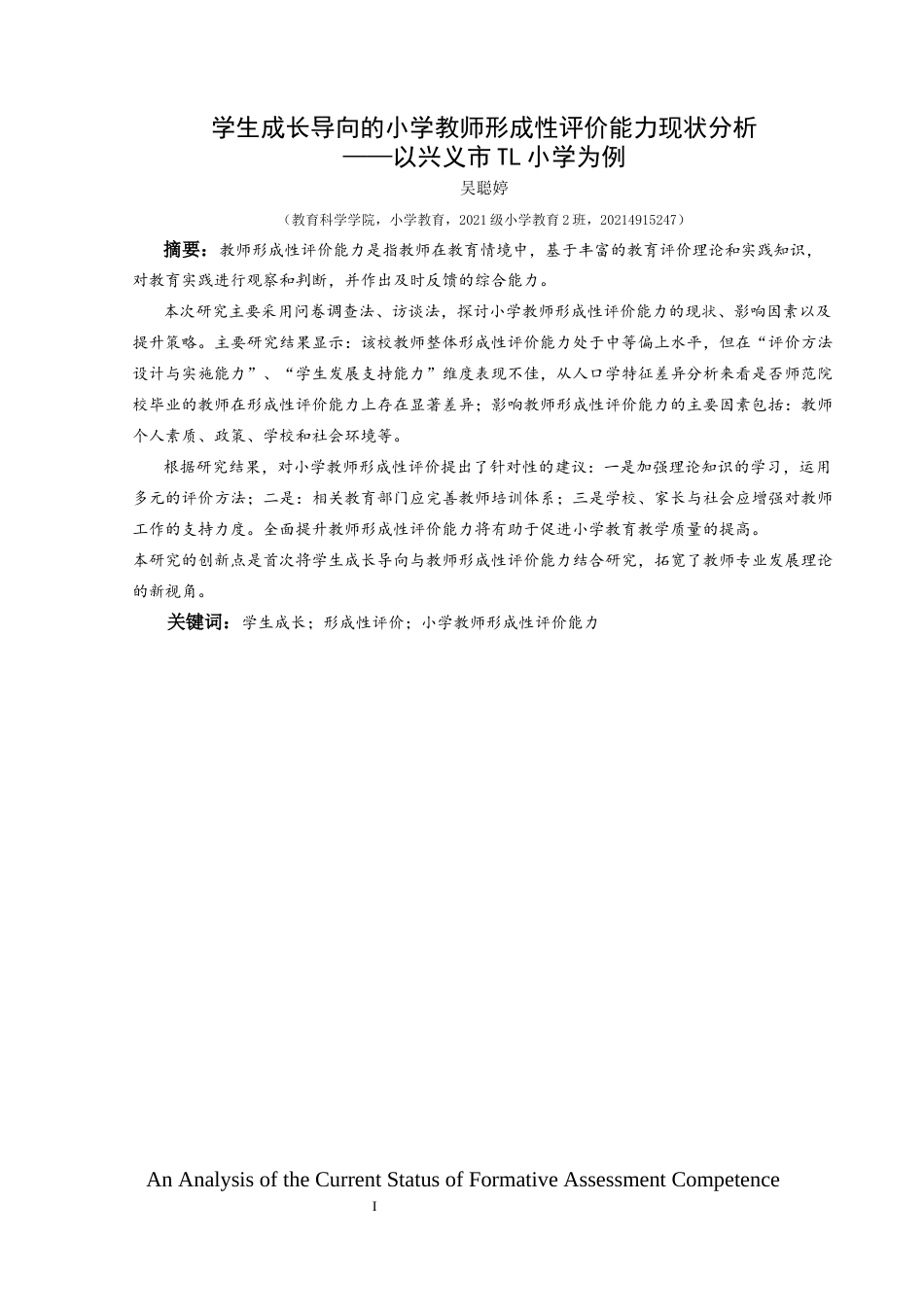 25年CH小学教育 学生成长导向的小学教师形成性评价能力现状分析——以兴义市TL小学为例终稿-约38401字符.docx_第1页