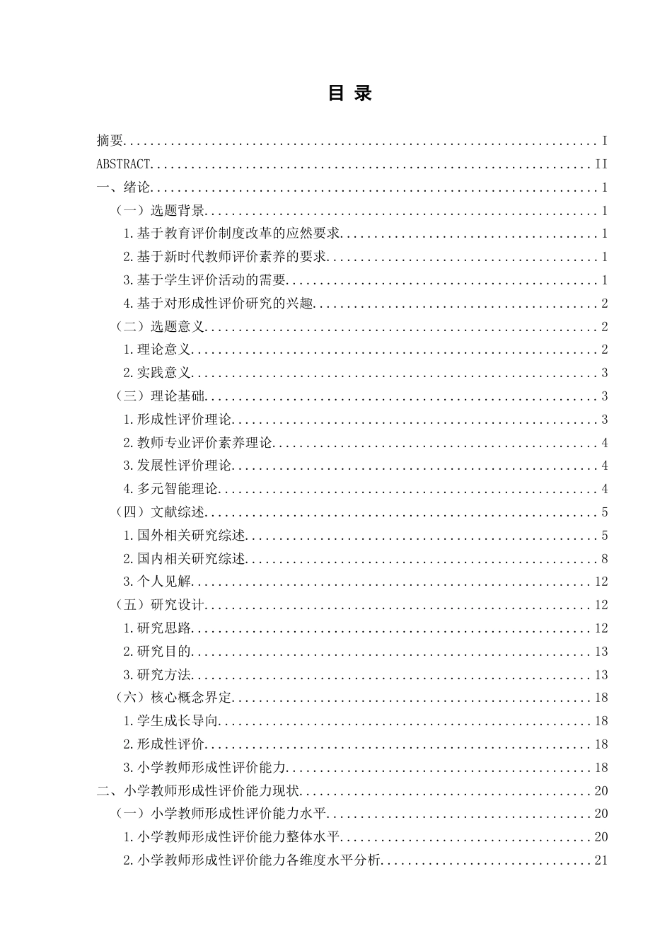 25年CH小学教育 学生成长导向的小学教师形成性评价能力现状分析——以兴义市TL小学为例终稿-约38401字符.docx_第3页