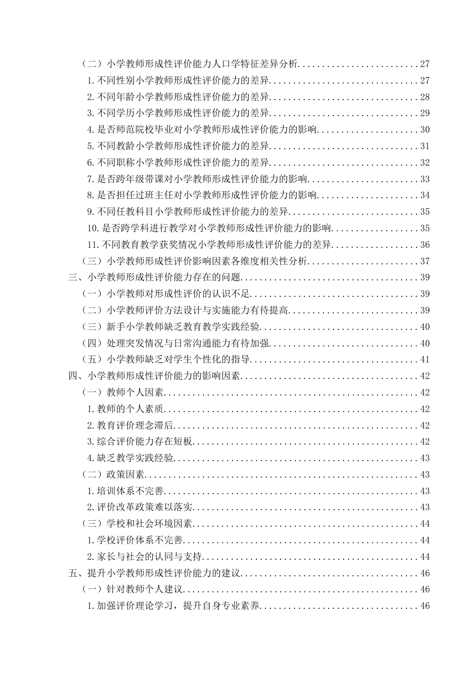 25年CH小学教育 学生成长导向的小学教师形成性评价能力现状分析——以兴义市TL小学为例终稿-约38401字符.docx_第4页