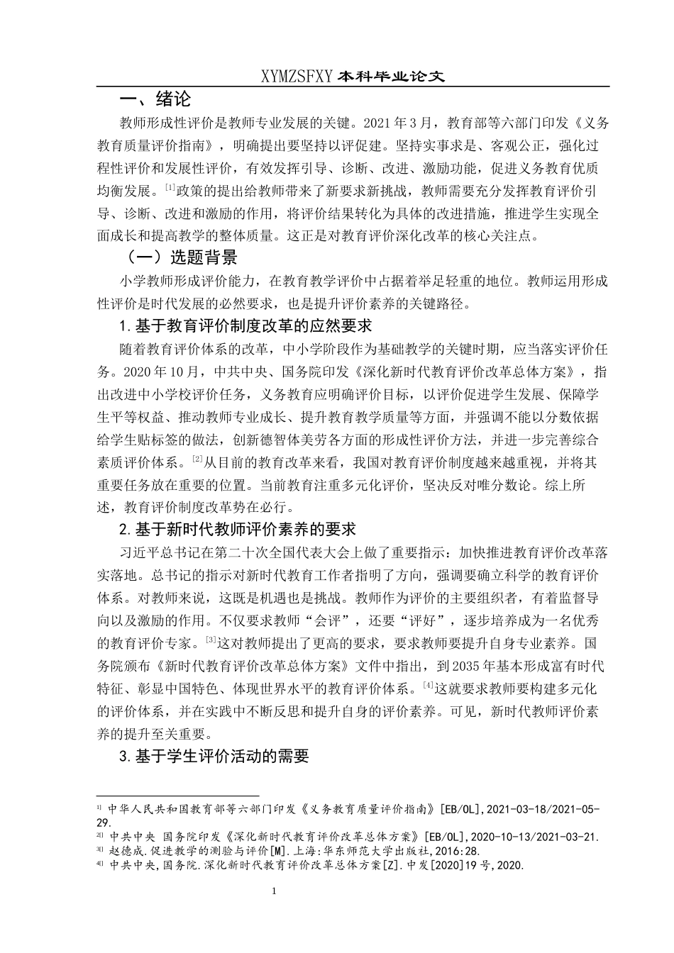 25年CH小学教育 学生成长导向的小学教师形成性评价能力现状分析——以兴义市TL小学为例终稿-约38401字符.docx_第6页