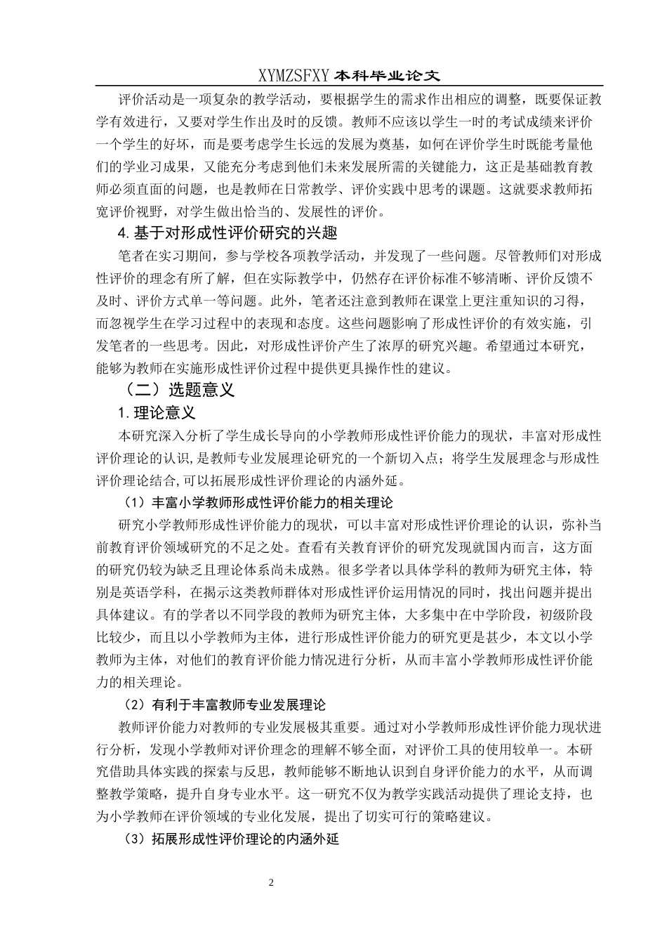 25年CH小学教育 学生成长导向的小学教师形成性评价能力现状分析——以兴义市TL小学为例终稿-约38401字符.docx_第7页