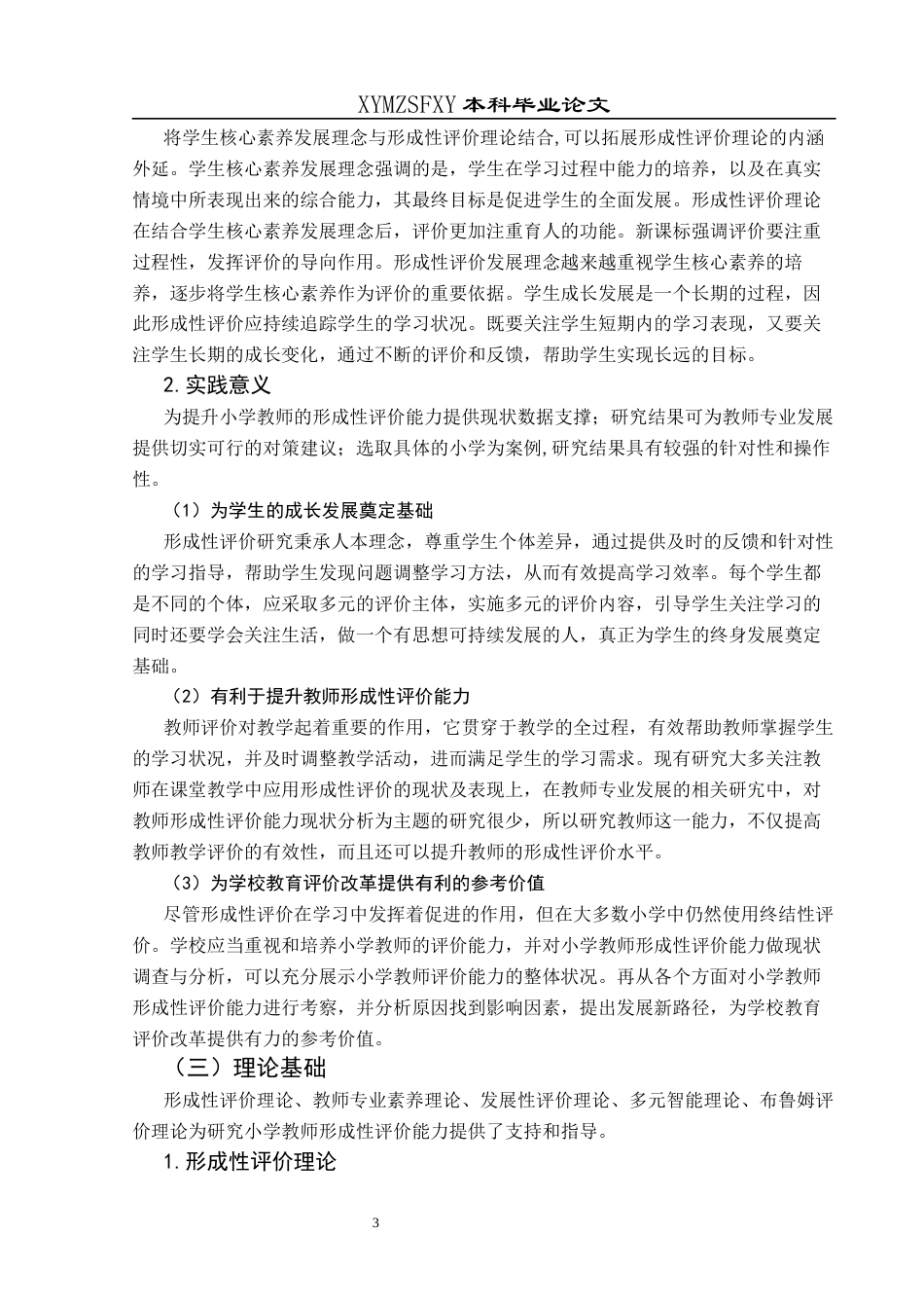 25年CH小学教育 学生成长导向的小学教师形成性评价能力现状分析——以兴义市TL小学为例终稿-约38401字符.docx_第8页